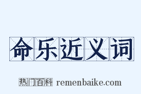 命乐近义词是什么意思的图片